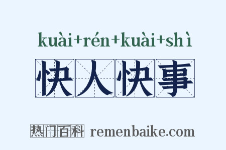 快人快事是什么意思的图片